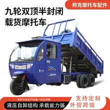 九轮双顶半封闭载货摩托车九轮动力双人半封闭棚车三轮燃油摩拖车