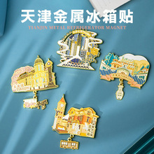 天津金属冰箱贴天津之眼五大道文创纪念品伴手礼创意磁吸金属磁贴