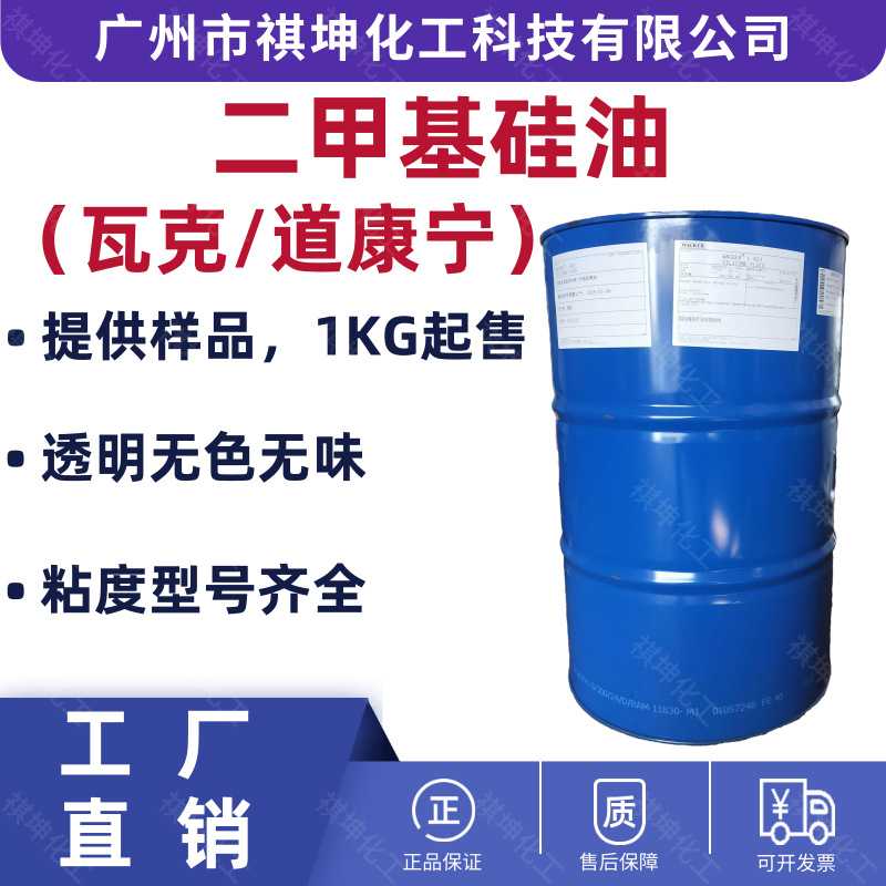 现货供应瓦克道康宁二甲基硅油粘度型号齐全脱模润滑硅油无色无味