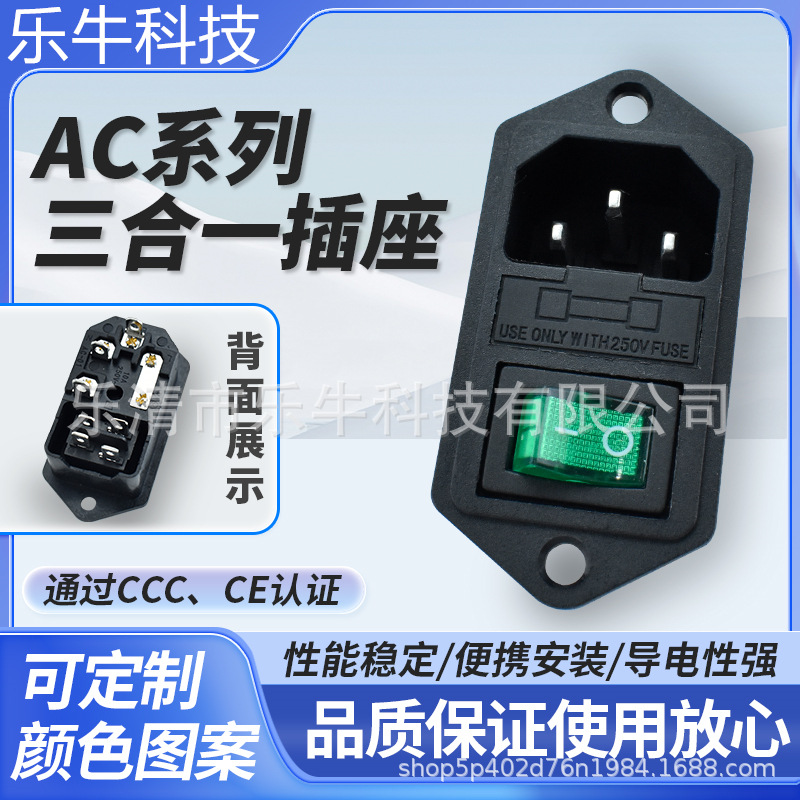 AC电源插座 上下螺丝孔 AC-008 绿色4脚带灯保险丝品字三合一插座