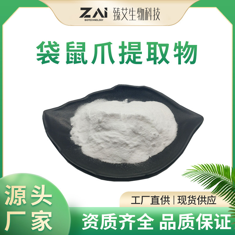 袋鼠爪提取物30:1白色水溶性日化原料