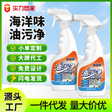 海洋味油污净家用厨房油污清洁剂油烟机清洗重油污清洁喷雾剂