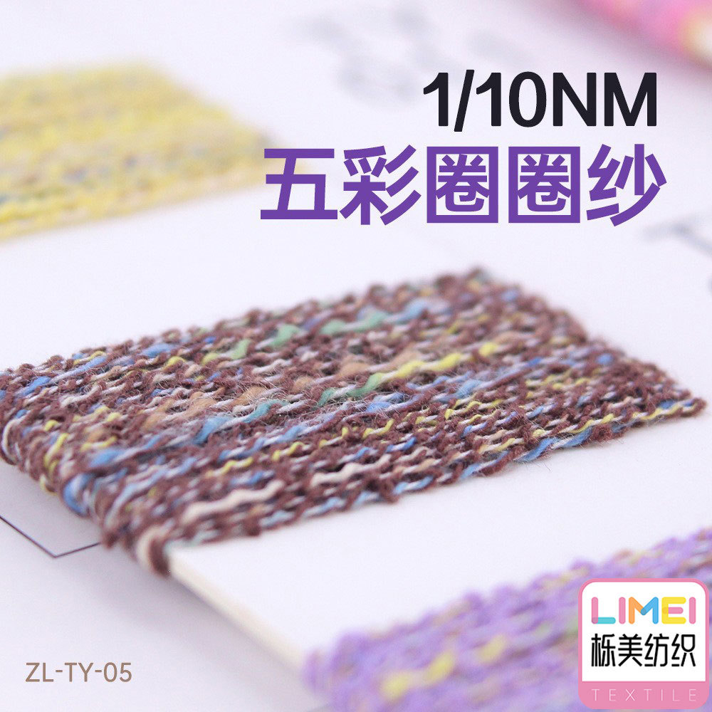 栎美 10支五彩圈圈纱幻彩毛线纱线春夏纱曲珠纱珠兰纱羊毛纱色纱