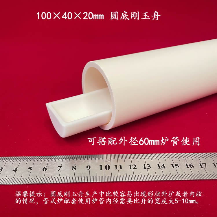 可配盖  99氧化铝   100*40*20MM(长宽高)  圆底刚玉舟