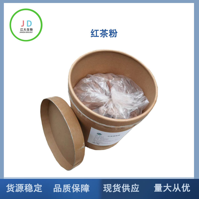 红茶提取物 红茶粉 高浓缩 量大从优 现货供应 99％ 30:1长期销售