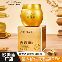 黄芪霜护肤品补水保湿精华养颜霜抗皱面霜素颜霜国货平替跨境工厂