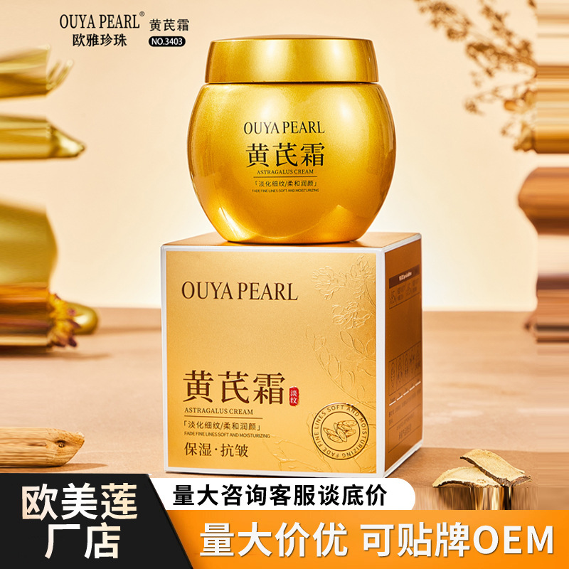黄芪霜护肤品补水保湿精华养颜霜抗皱面霜素颜霜国货平替跨境工厂
