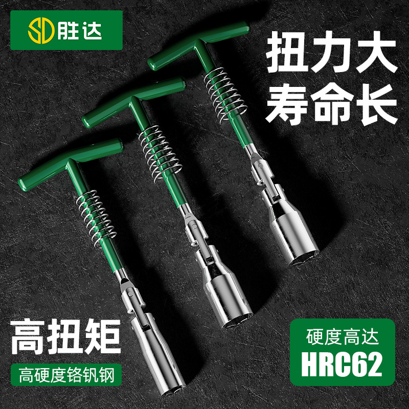胜达工具内六角套筒扳手火花塞扳手加长加粗万向T型扳手火花塞套