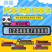 创意款汽车临时停车牌挪车电话号码牌夜光卡通停车卡厂家直销