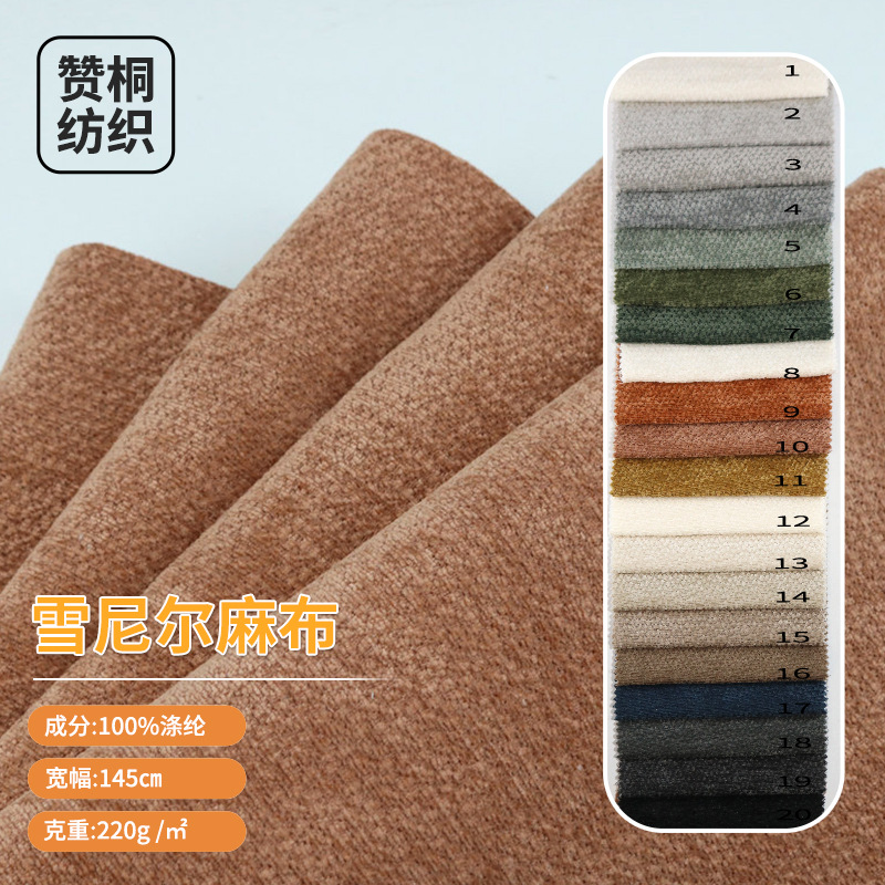 纯色加厚仿雪尼尔仿麻布沙发布装饰布仿麻布抱枕靠垫布料厂家批发