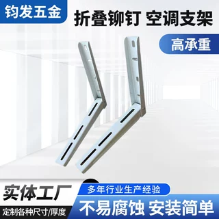 工厂定制加厚挂机支架通用空调外机挂架板托配件折叠铆钉空调支架
