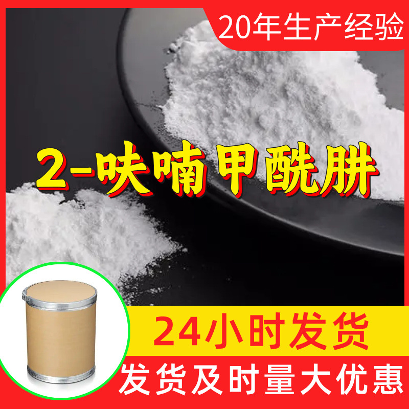 2-呋喃甲酰肼 源头工厂99%含量工业级分析客户至上山东江苏浙江