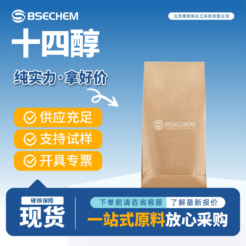 十四醇 112-72-1 肉豆蔻醇 有机合成及表面活性剂博思特量大优惠