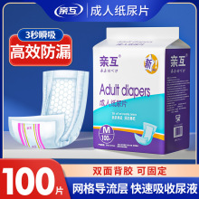 亲互成人纸尿片100片老人用尿不湿垫巾纸尿裤好搭档经济装纸尿布