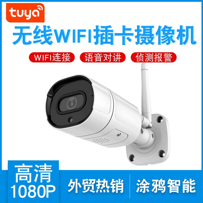 跨境出口无线网络高清wifi摄像头1080p tuya室外防水涂鸦摄像头