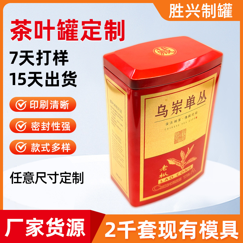 东莞厂家批发方形异形锡铁盒茶叶防潮密封罐乌岽单丛铁罐定制铁盒