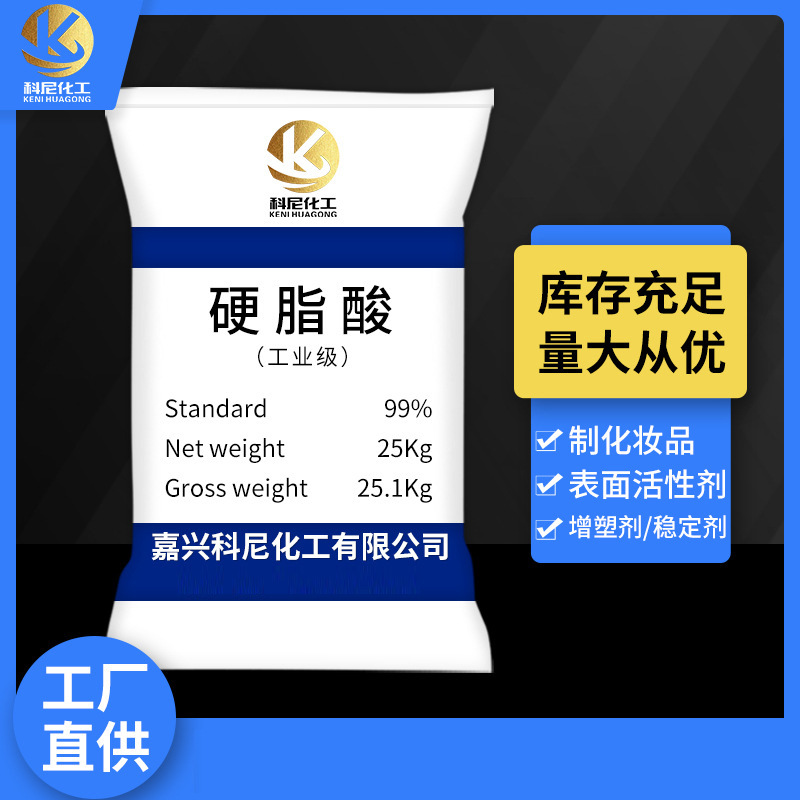 批发25kg袋装高含量98%工业级硬脂酸 污水处理白色结晶颗粒硬脂酸