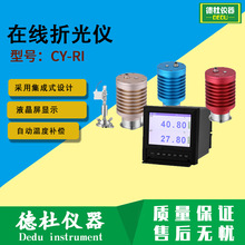CY-RI型在线折光仪 在线折射仪 检测液体产品的在线浓度计
