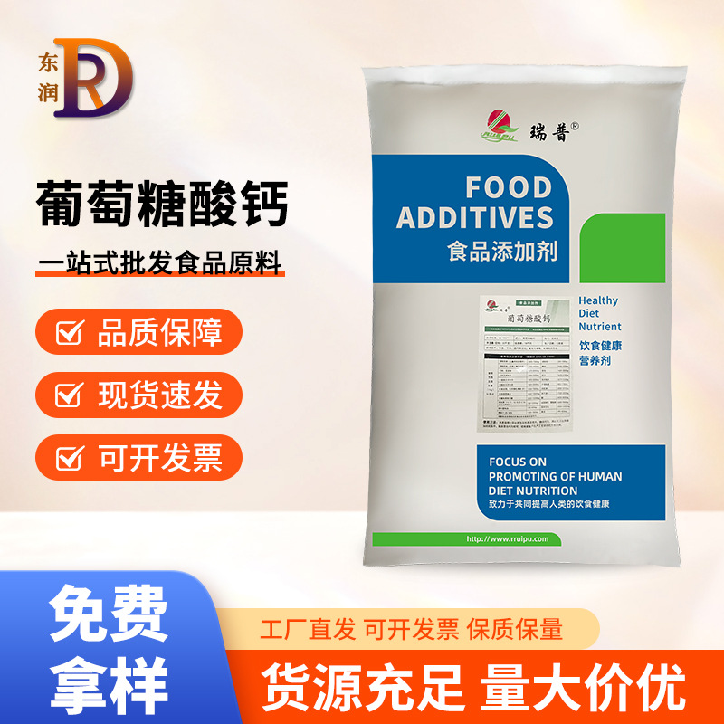 现货供应食品级葡萄糖酸钙郑州瑞普营养增补剂含量99%量大价格优