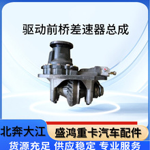 厂家直销北奔大江驱动驱动前桥差速器总成 北奔重型卡车汽车配件