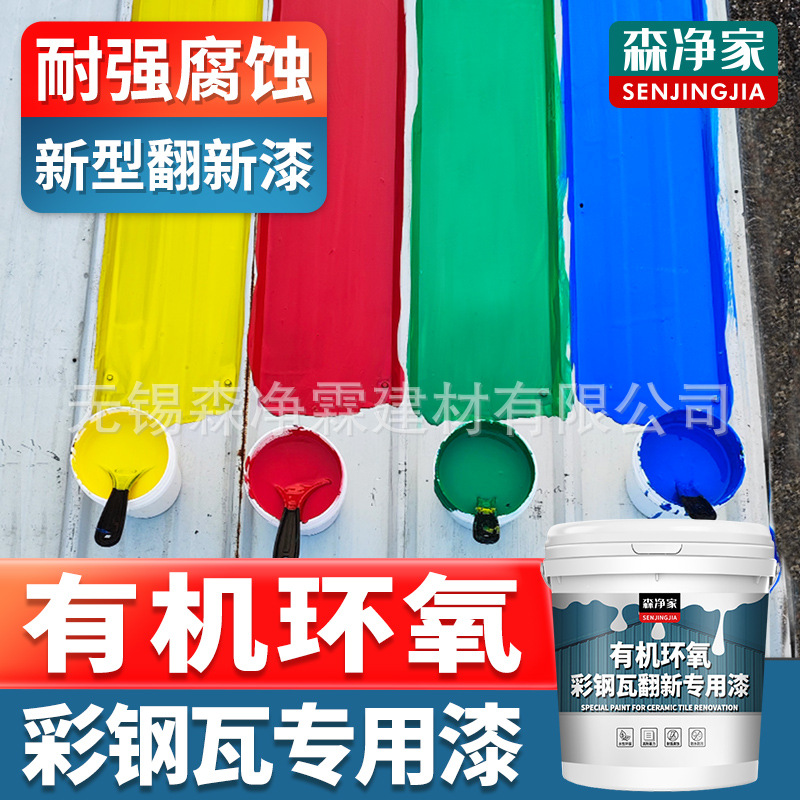 环氧树脂 彩钢瓦翻新专用漆 防锈漆免除锈隔热防水涂料油漆环氧漆