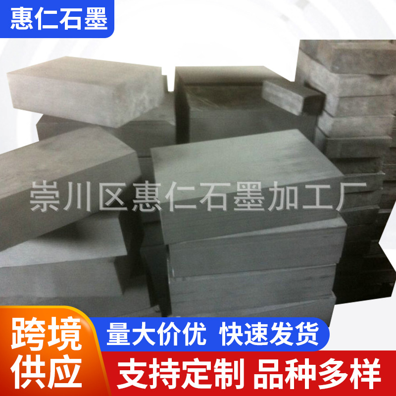 厂家供应石墨制品 耐高温特价高纯石墨块石墨板加工制作