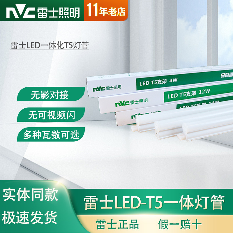 雷士t5灯管led一体化支架灯t5全套LED日光灯管1.2米照明灯带白光