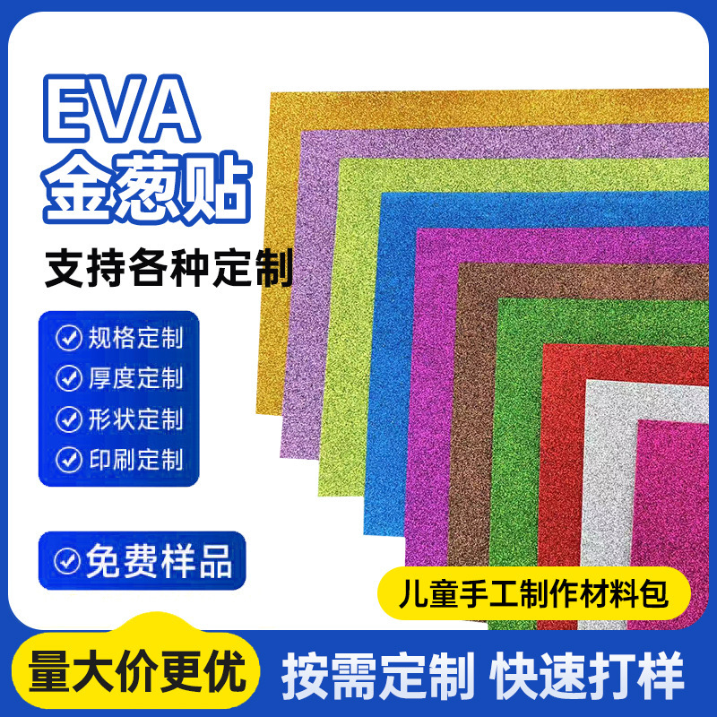 EVAキラキラスポンジ紙 裏面粘着シール付き グリッター紙 金粉フォーム紙 幼稚園創作工作材料パック|undefined