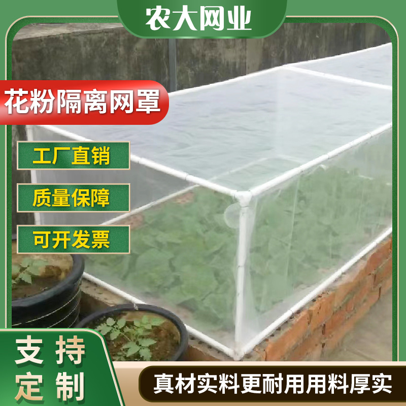 花粉隔离网300目高密度花粉隔离网罩滤网杂交套袋网厂家直供防蚊