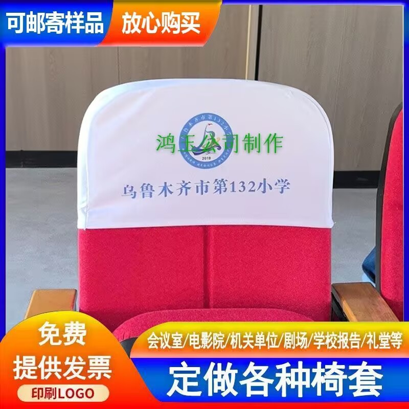 会议室座椅套礼堂影院学校报告厅靠背半截印字座套布料广告头枕套