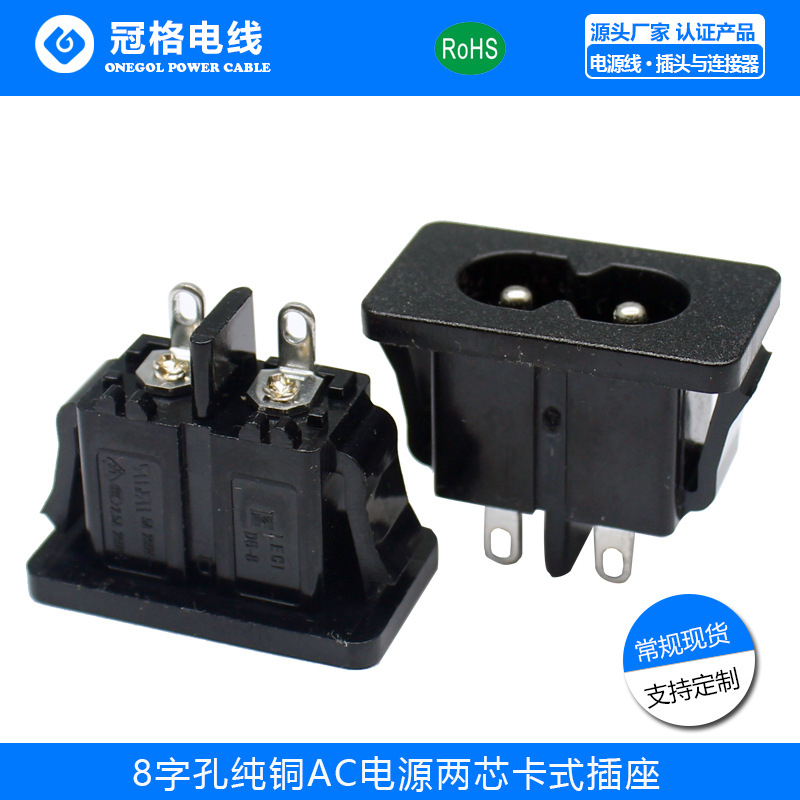 电源插座铜脚8字公 卡式AC插座 8字尾 充电插座适配器C8 AC插座