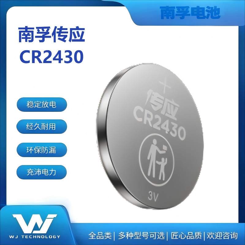 南孚传应CR2430 3V 石墨烯 锂电池适用手表/农副户外药盒应用