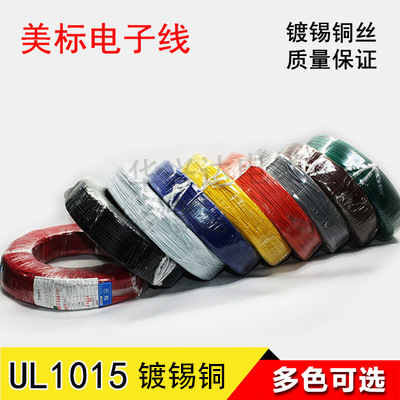 UL1015电子线26号AWG线材10AWG~30AWG电缆单芯多股镀锡铜端子线材