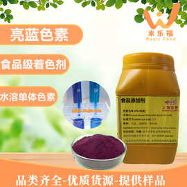食用色素亮蓝色水溶着色剂87%蓝色染色剂颜色齐全多用途亮蓝色素