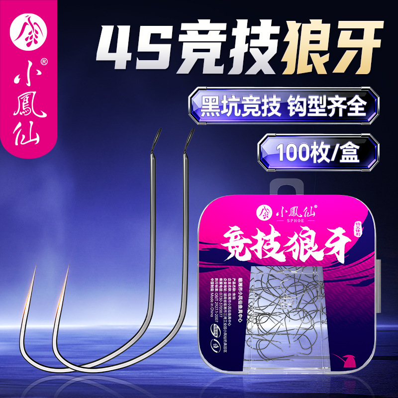 小凤仙竞技狼牙鱼钩飞磕改良无倒刺进口黑坑新关东细条狼牙钩散装