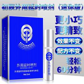 初辰外用延时喷剂迷你版2ML印度神油持久房事 宾馆酒店售货机批发