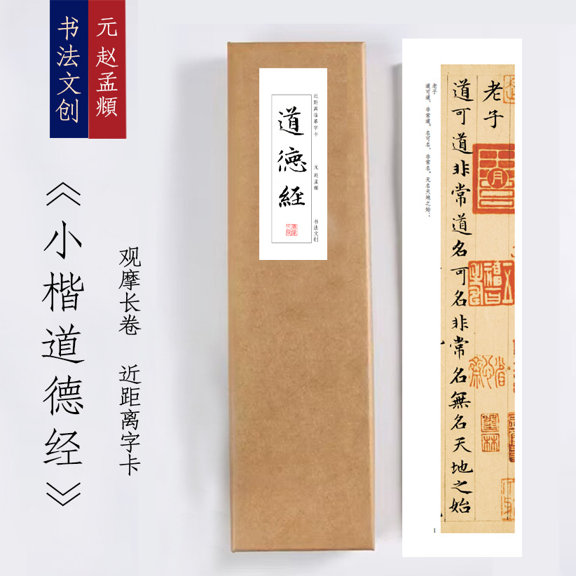 元赵孟頫小楷道德经《道德经》绢布观摩长卷字卡近距离临摹练字书