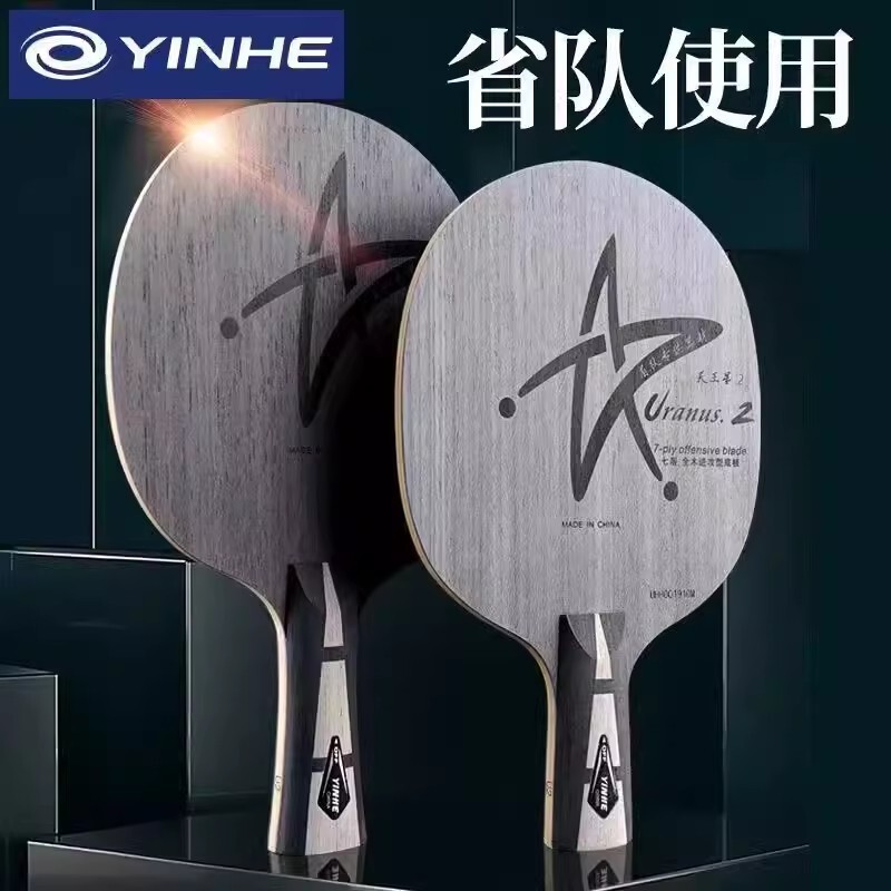 Galaxy U2 table tennis racket table tennis bottom plate Uranus inorganic thin seven-layer pure wood bottom plate fast attack loop to send the racket set Galaxy U2 table tennis racket table tennis bottom plate Uranus inorganic thin seven-layer pure wood bottom plate fast attack loop to send the racket set