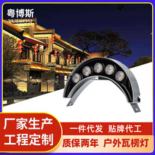 古建筑LED户外瓦楞灯月亮灯凉亭月牙瓦面投射灯黄光瓦片灯
