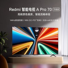 小米米家REDMI电视A Pro 70英寸144Hz高刷4K超高清液晶智能电视机