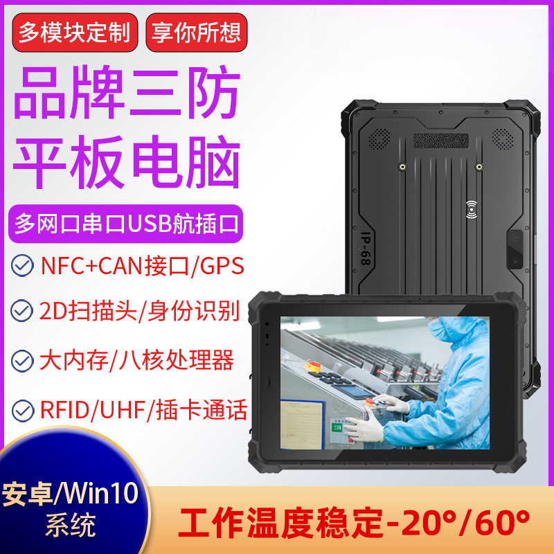 八核安卓防水防尘防爆NFC10寸高清加固耐摔三防平板工业工控电脑