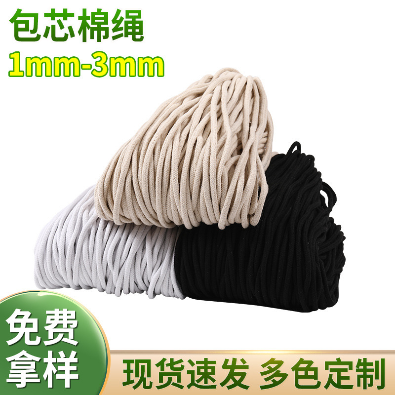 1mm-3mm细本白包芯棉绳开线帽绳裤腰带服装辅料包边吊牌绳绳子