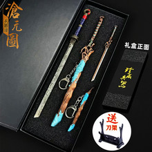 沧元图周边武器孟川千秋剑妖刀合金兵器摆件饰品钥匙扣礼盒套装