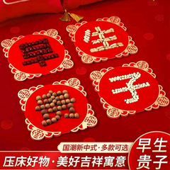 早生贵子模具干果组合四件套男方婚房布置压床摆件装饰结婚用品