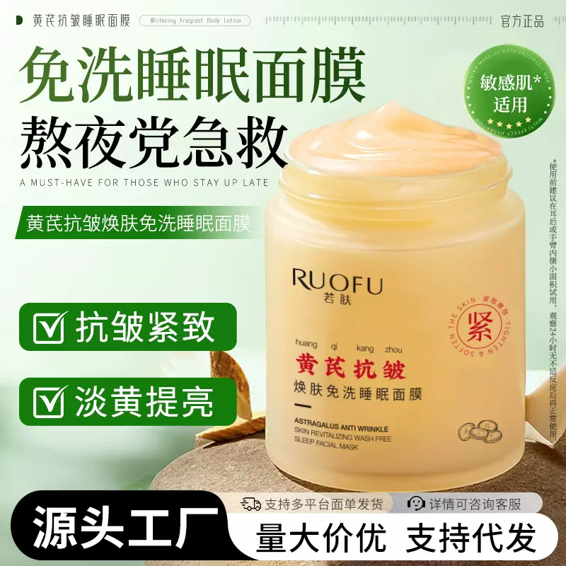 【老牌国货】黄芪抗皱焕肤免洗睡眠面膜保湿提亮紧致熬夜涂抹泥膜