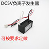 DC3V3.7V4.2V5V负离子发生器车载汽车空气净化器除烟除尘DC5V|ms