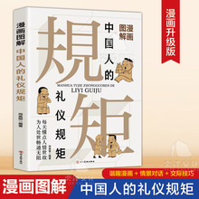 【3册】漫画图解中国人的礼仪规矩 +图解素书+3分钟漫画回话技术