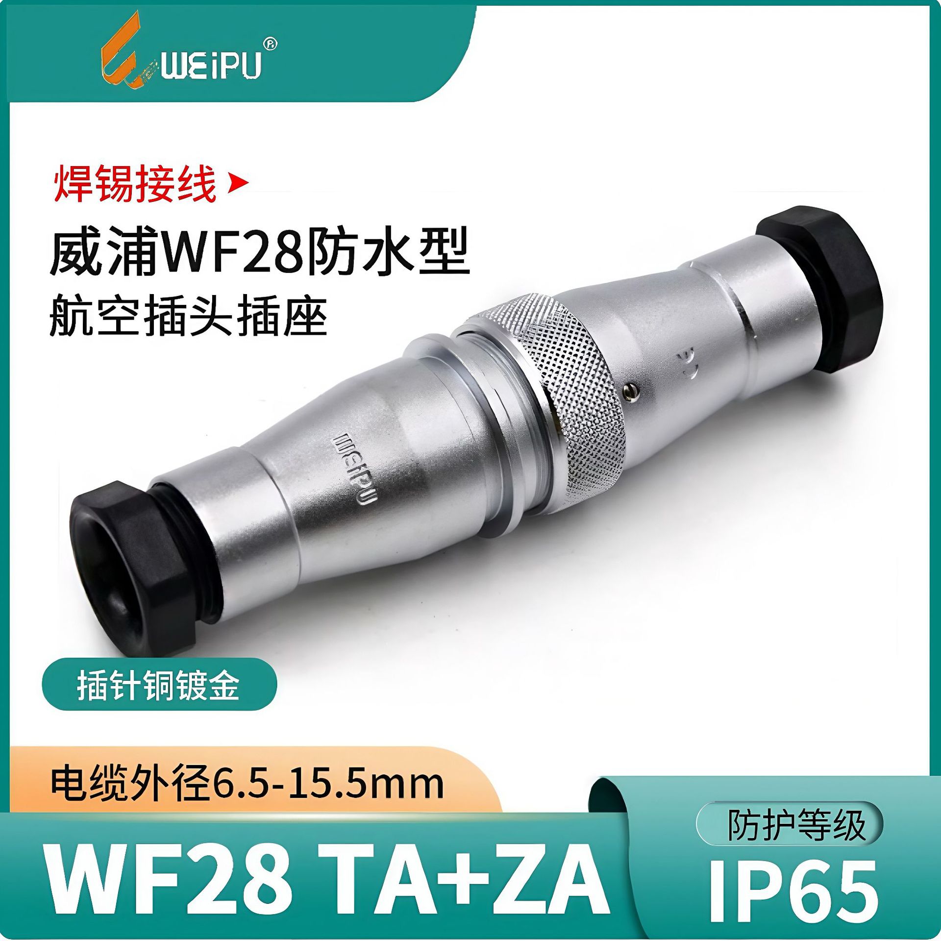 威浦防水航空插头WF28-2-3-4-7-10-12-16-17-20-24-26 TA+ZA IP67
