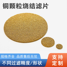 粉末烧结铜消音滤片透气耐高温圆片微孔过滤芯油水分离器黄铜