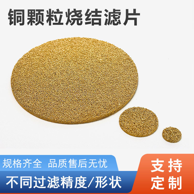 粉末烧结铜消音滤片透气耐高温圆片微孔过滤芯油水分离器黄铜